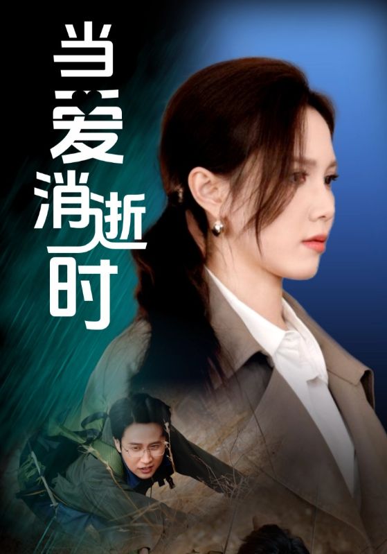 当爱消逝时（53集）吴昊＆陈舒琪-资源V站
