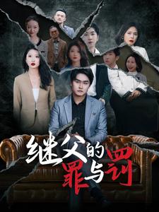 图片[1]-继父的罪与罚（29集）刘耘彤-资源V站