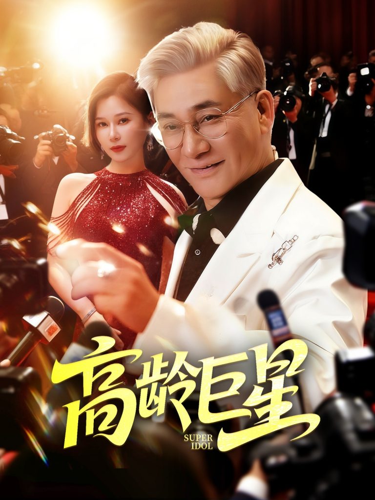 图片[1]-高龄巨星（79集）何雨桐-资源V站