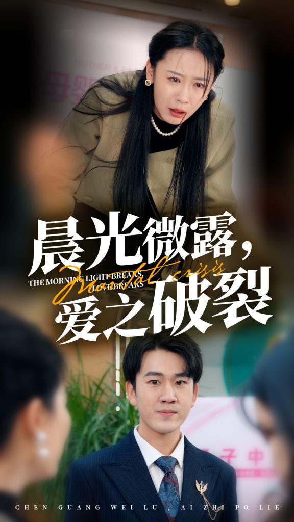 图片[1]-晨光微露爱之破裂（50集）-资源V站