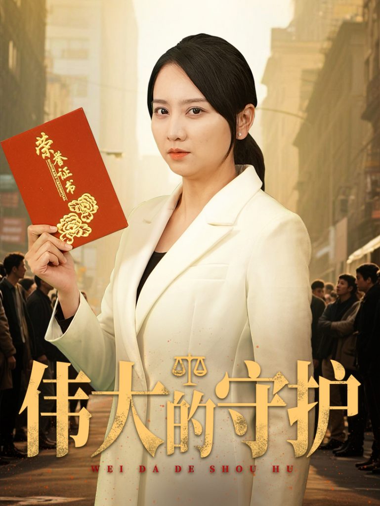 图片[1]-伟大的守护（31集）卢本娟&袁钰菱-资源V站