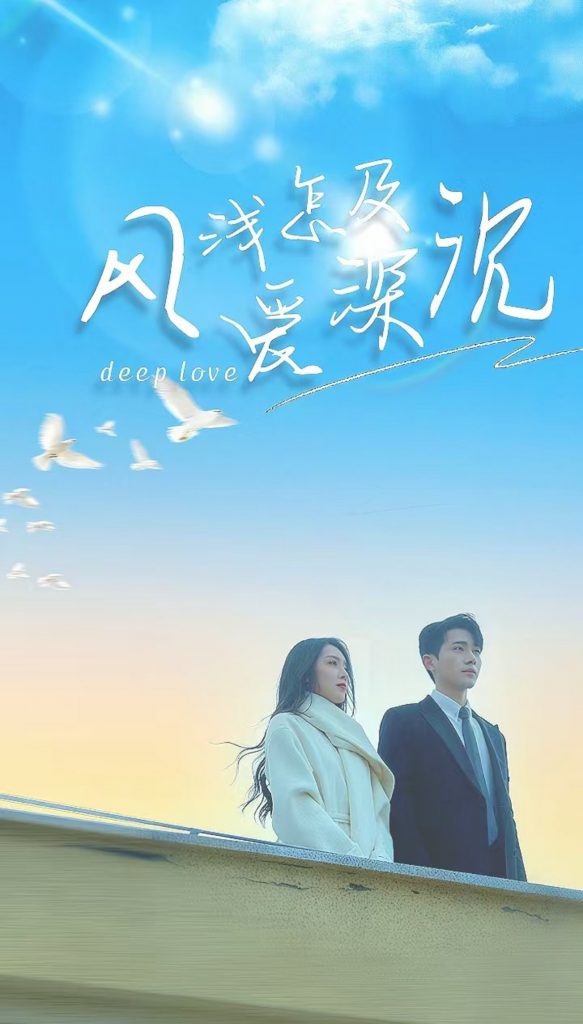图片[1]-风浅怎及爱深沉（68集）李铂一＆赵早儿-资源V站