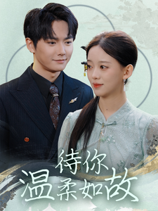 图片[1]-待你温柔如故（110集）刘国豪&唐敬-资源V站