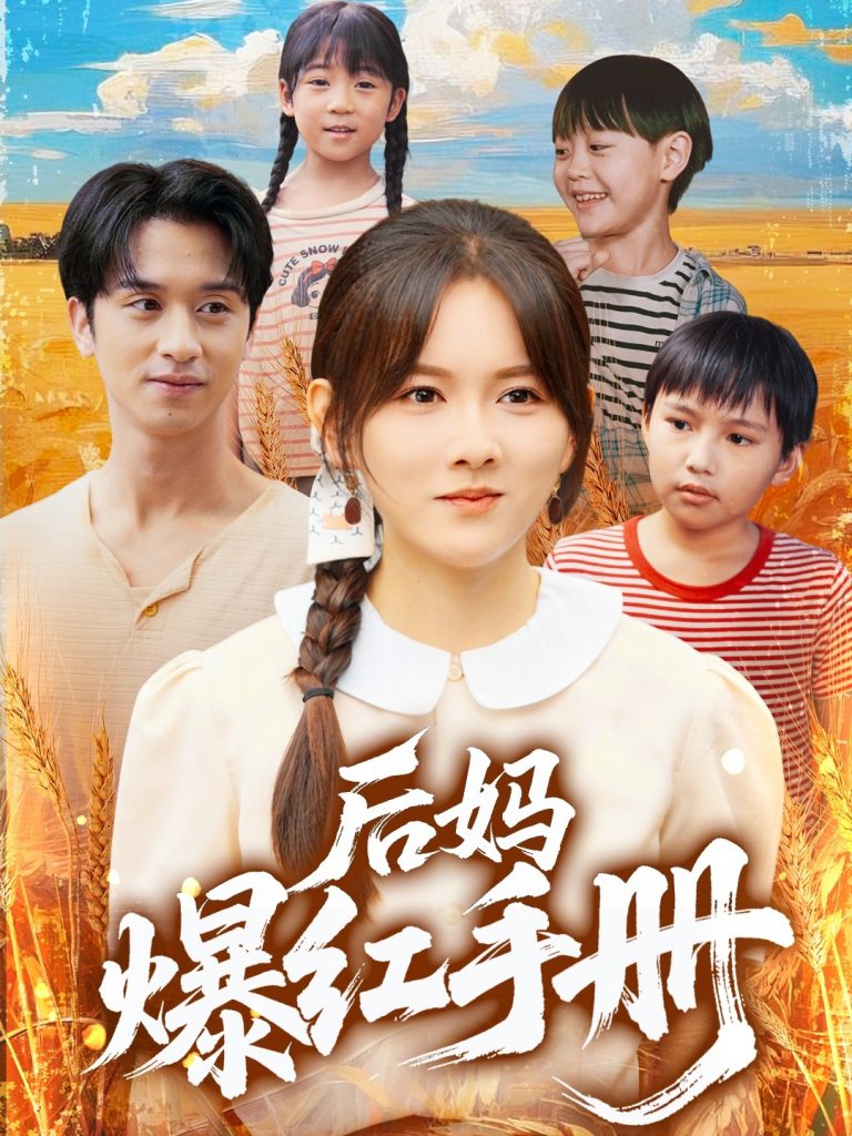 图片[1]-后妈爆红手册（80集）霍梦雅&何坤-资源V站