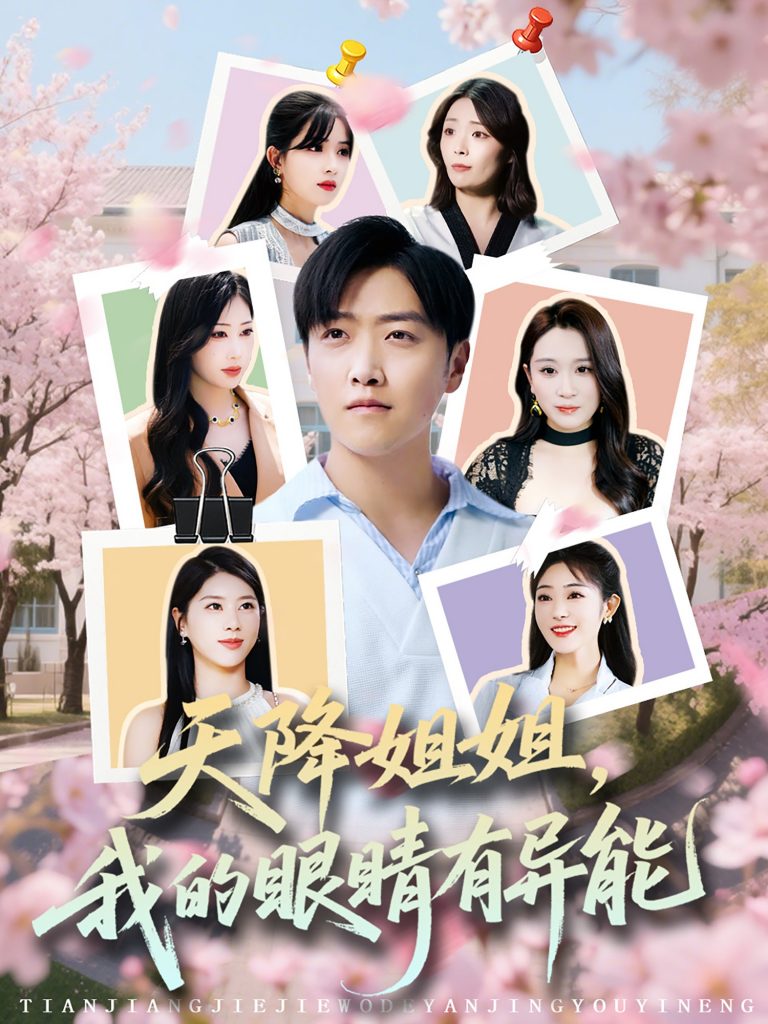 02.天降姐姐，我的眼睛有异能（73集）浅柔&柯帆&鞠琳-资源V站