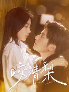 17426-咬清梨（85集）何聪睿&马秋元-资源V站