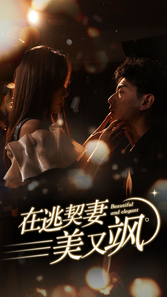 图片[1]-在逃契妻美又飒（100集）杨晨璐-资源V站