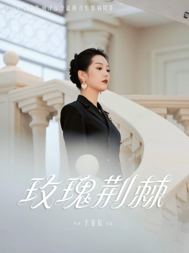 图片[1]-玫瑰荆棘（50集）何泽远＆徐艺真-资源V站