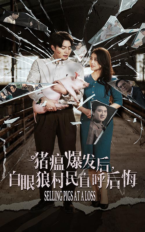 图片[1]-猪瘟爆发后白眼狼村民直呼后悔（35集）-资源V站