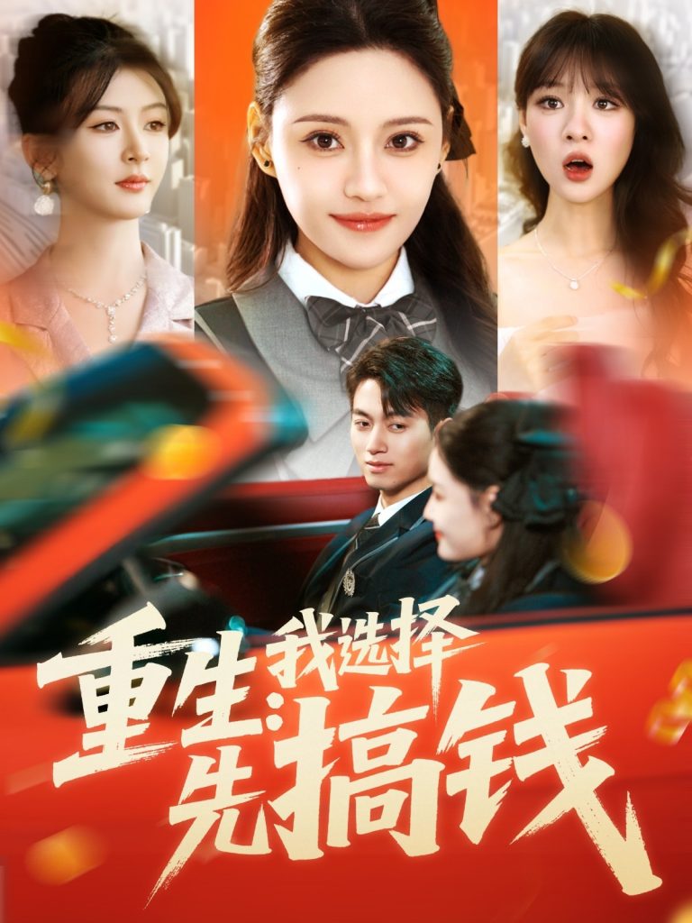 图片[1]-重生：我选择先搞钱（84集）宋亚娟-资源V站