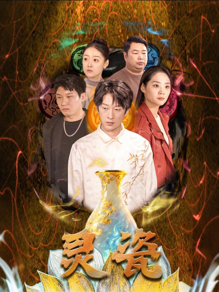图片[1]-灵瓷（30集）宋宇欣-资源V站
