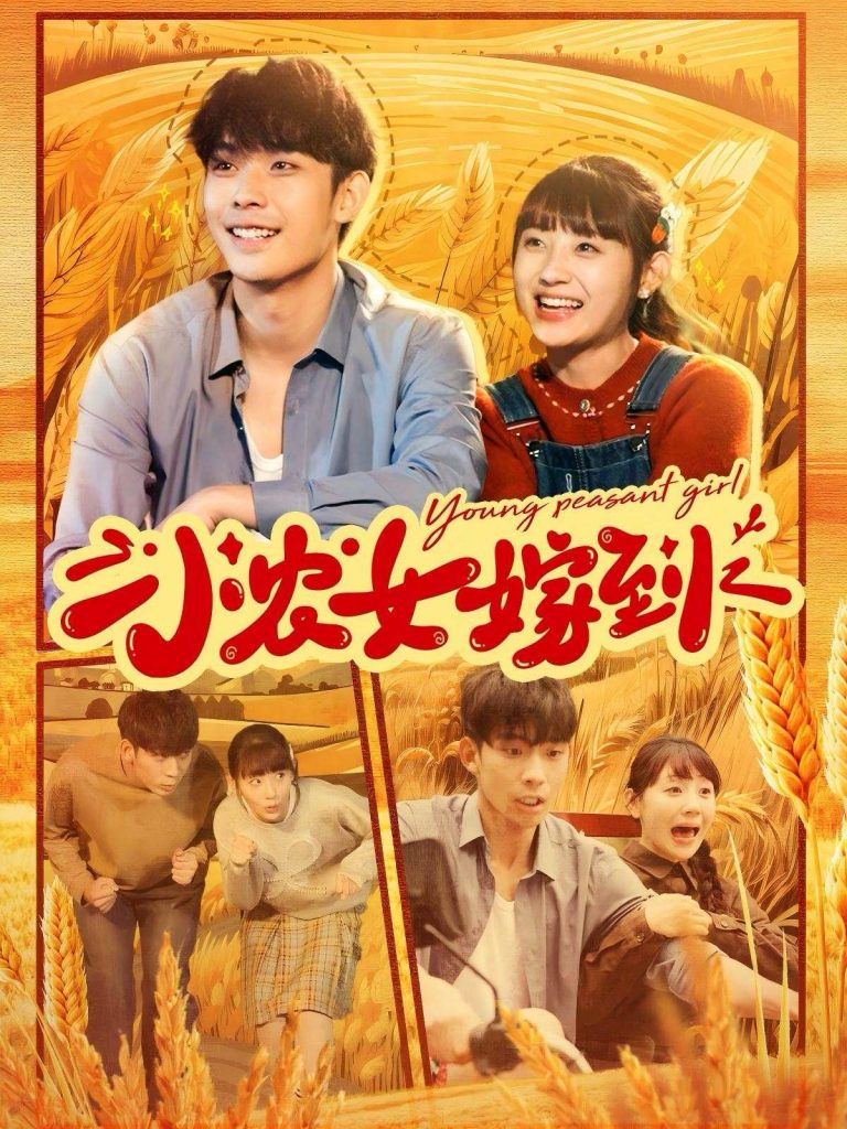 图片[1]-小农女嫁到（100集）李田园-资源V站