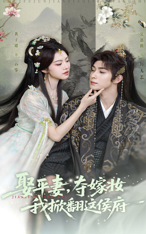 51.娶平妻夺嫁妆我掀翻这侯府（73集）吴思腾&黄子珺-资源V站