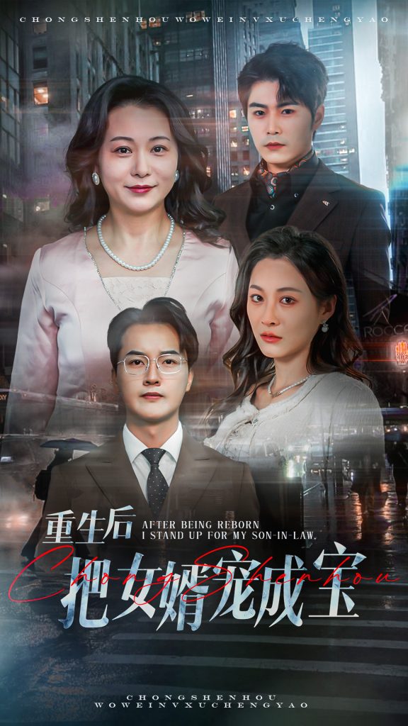 图片[1]-重生后把女婿宠成宝（59集）-资源V站