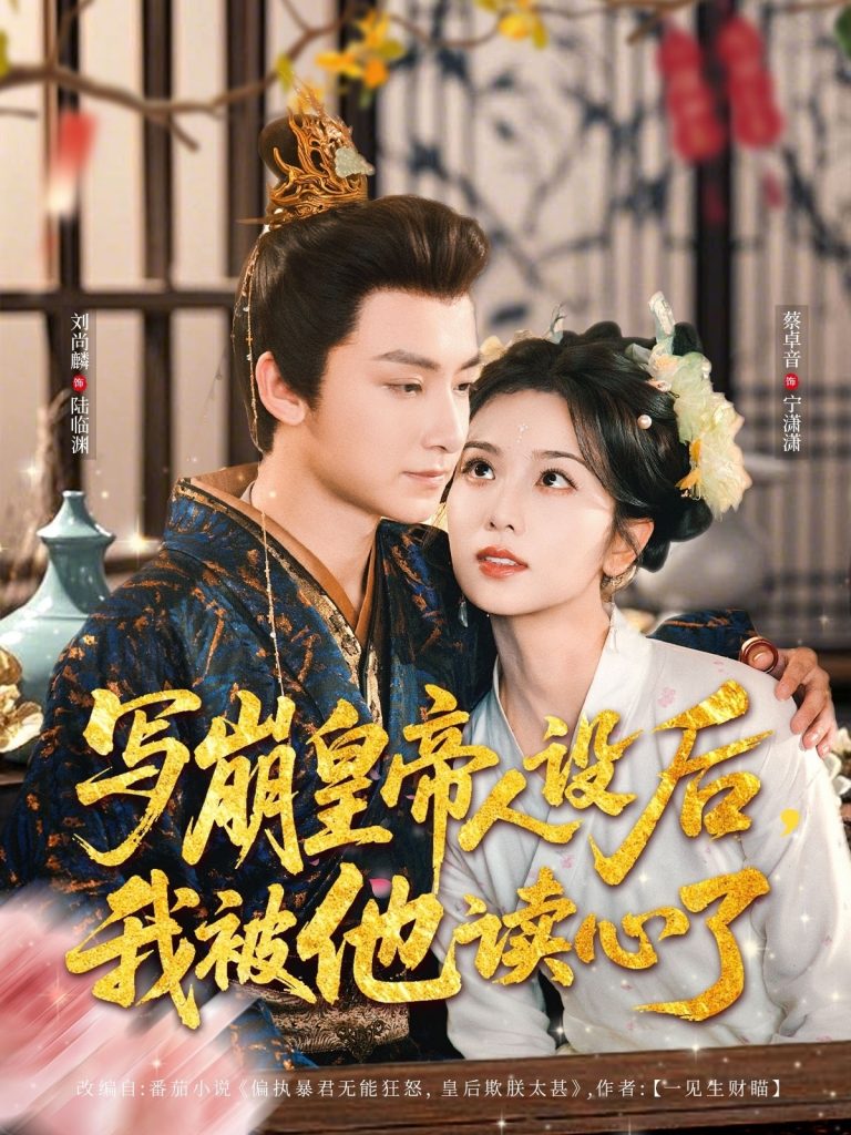 图片[1]-写崩皇帝人设后，我被他读心了（81集）刘尚麟＆蔡卓音-资源V站