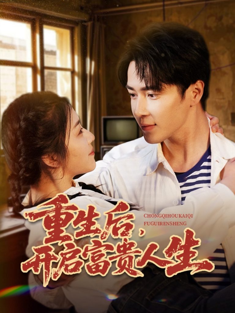 重生后，开启富贵人生（88集）王梓亦＆付予&王艺珂-资源V站
