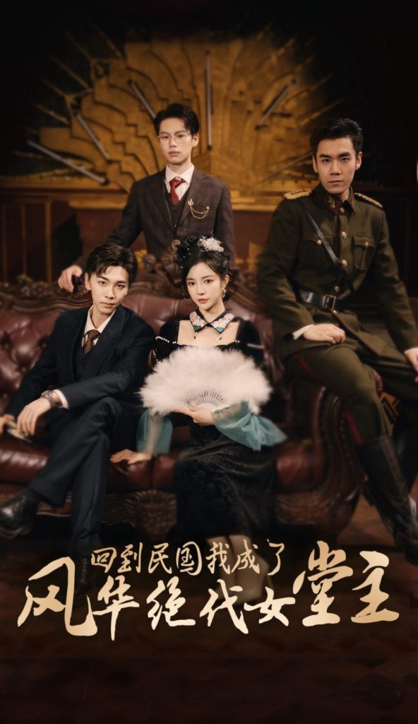 图片[1]-回到民国我成了风华绝代女堂主（50集）胡程耀＆田熙雯-资源V站