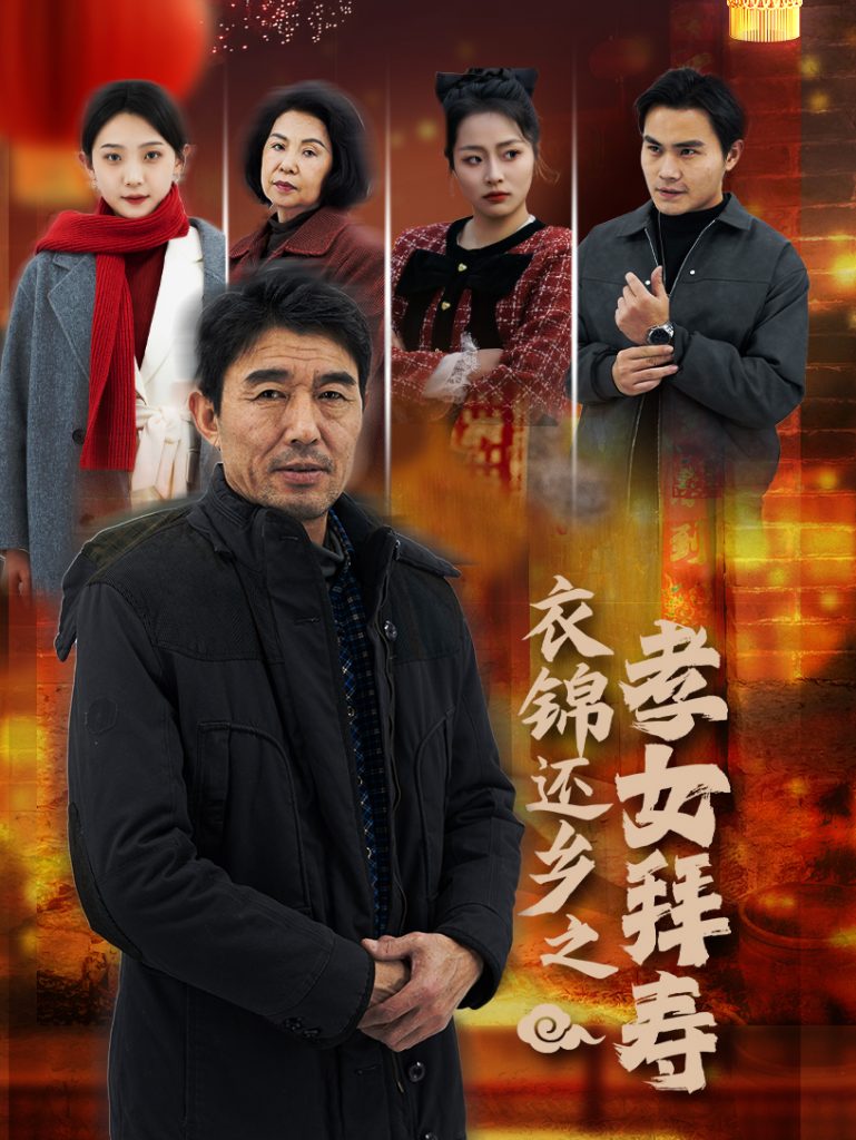 衣锦还乡之孝女拜寿（62集）-资源V站