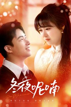 图片[1]-冬夜呢喃（100集）焦睿＆李雪丹-资源V站