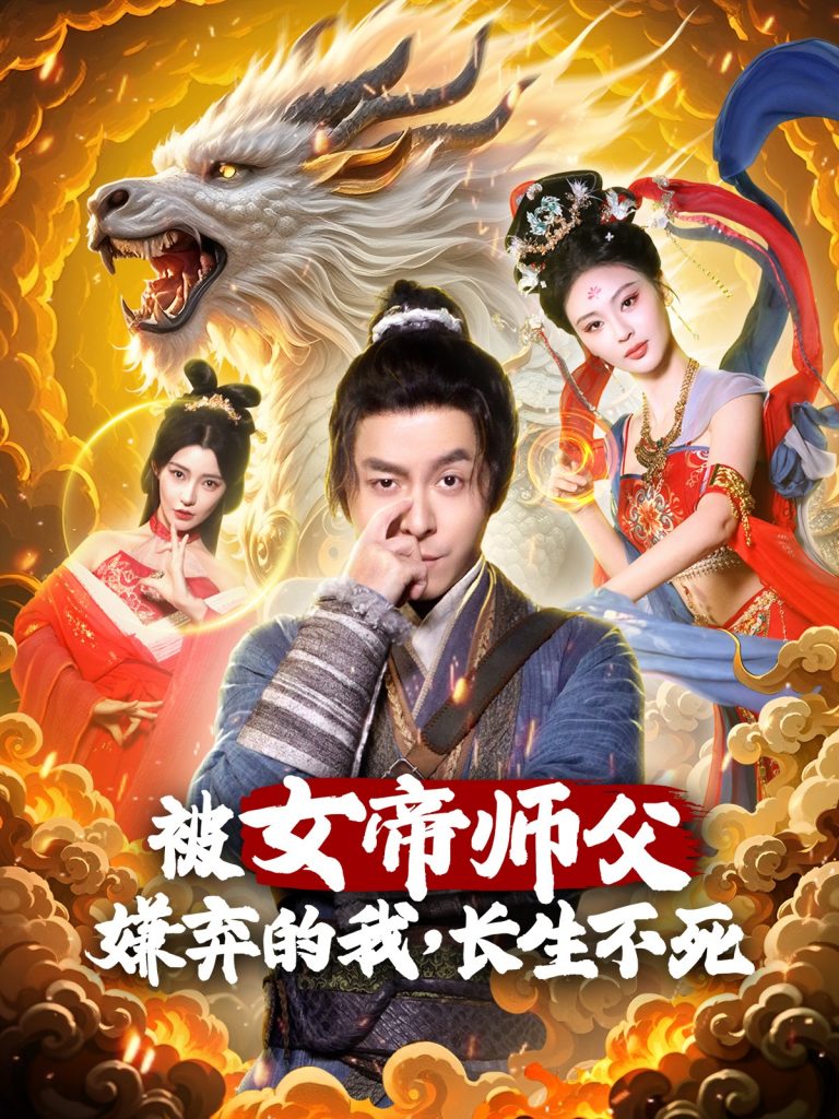 图片[1]-被女帝师傅嫌弃的我，长生不死（75集）刘汉兆＆李雅静-资源V站