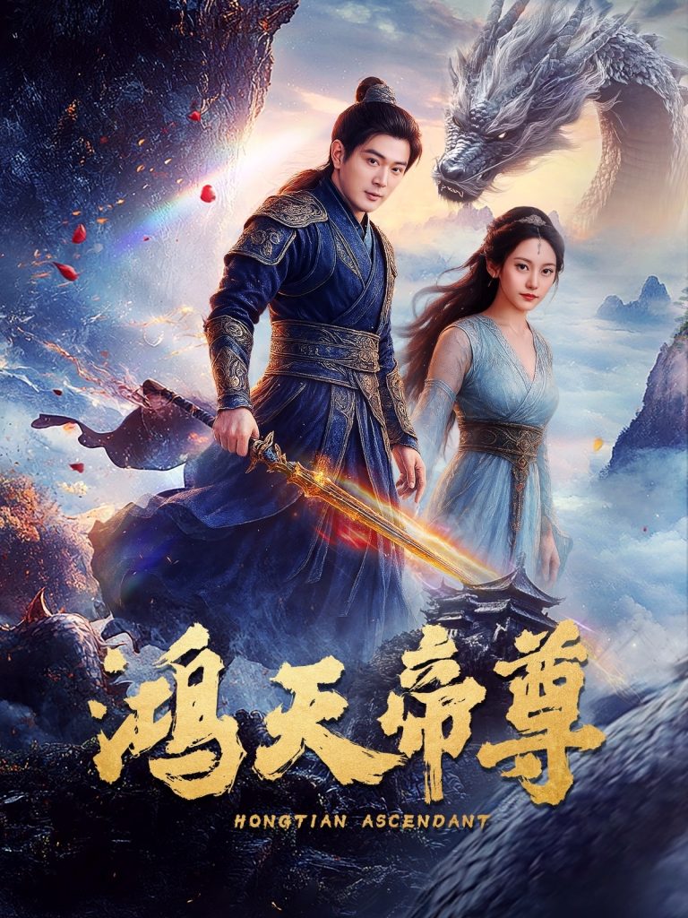 图片[1]-鸿天帝尊（64集）王昭&张瀚文-资源V站
