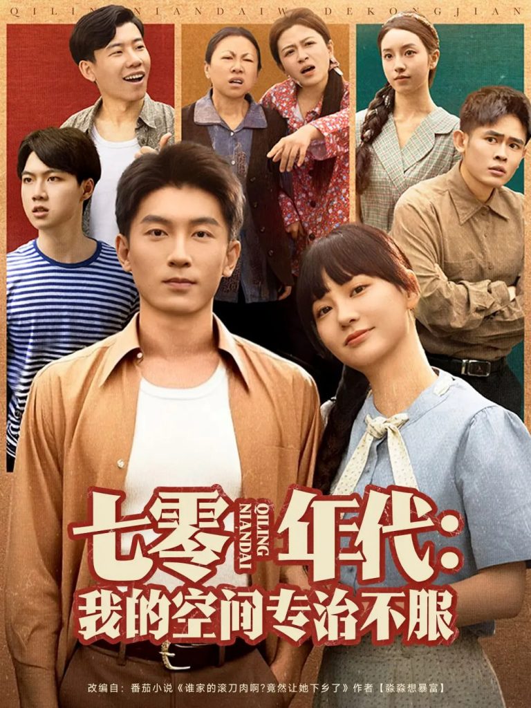 七零年代我的空间专治不服（82集）吴明宇&赵西-资源V站