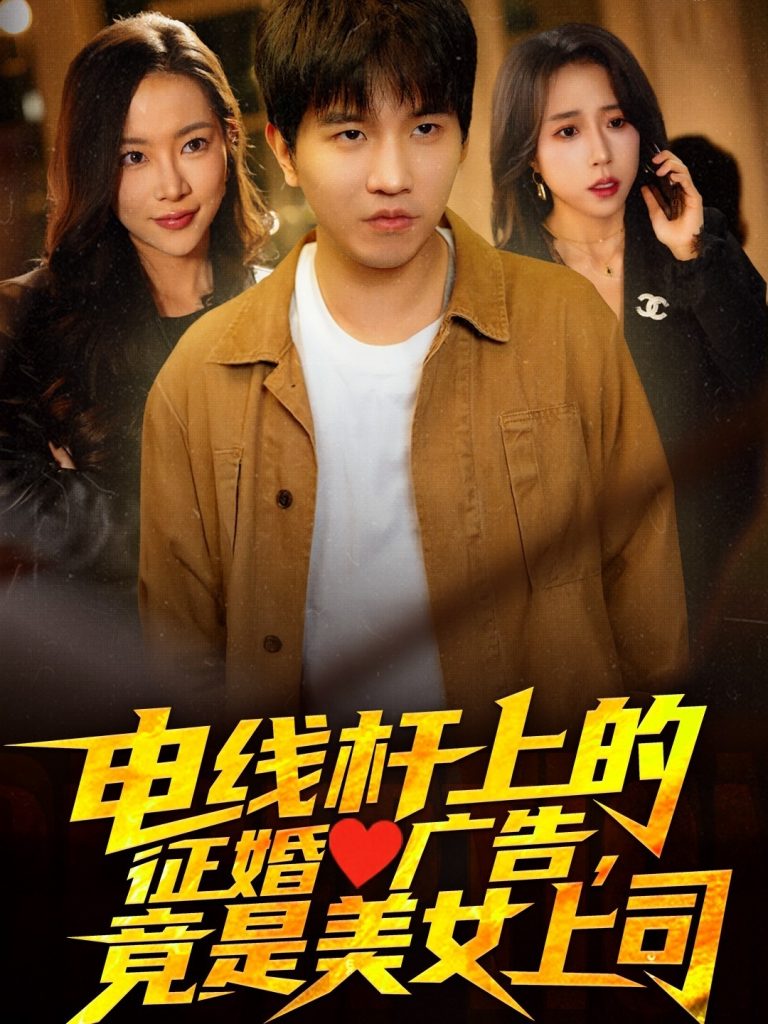 图片[1]-电线杆上的征婚广告，竟是美女上司（90集）李致逸＆惠一秋&杨桃-资源V站