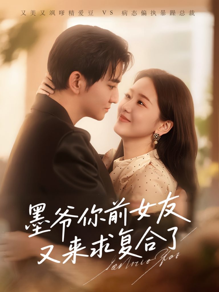 13.墨爷你前女友又来求复合了 （82集）陈烨林&张馨月-资源V站