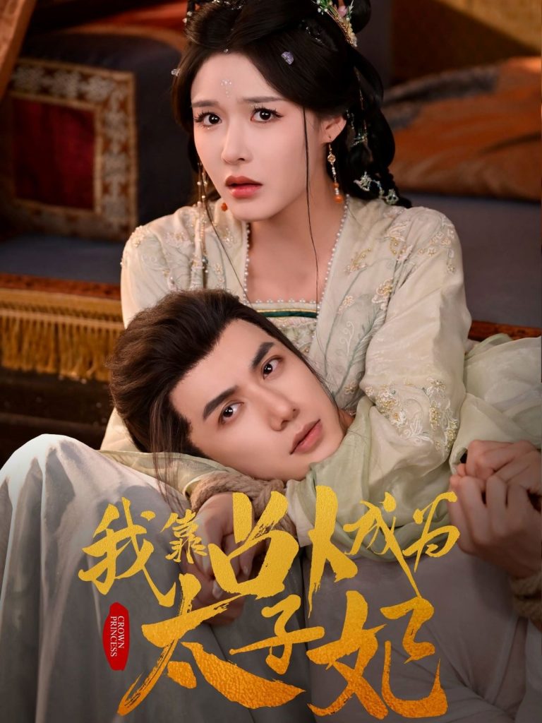 06.我靠占卜成为太子妃（60集）张紫淋&陈政阳-资源V站