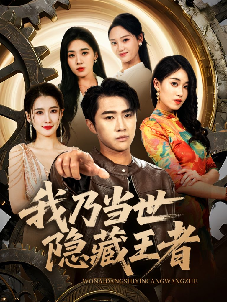 图片[1]-我乃当世隐藏王者（69集）宋宇欣&魏浩然-资源V站