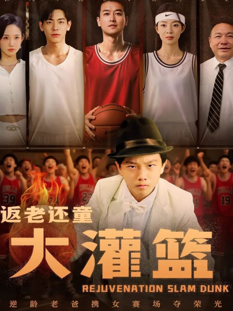 36.返老还童大灌篮（63集）李苪峤-资源V站