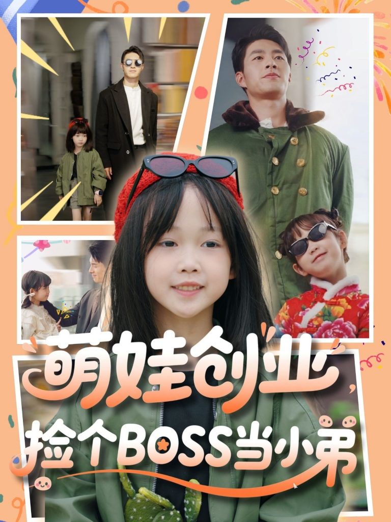 萌娃创业，捡个BOSS当小弟（59集）邹盛文-资源V站