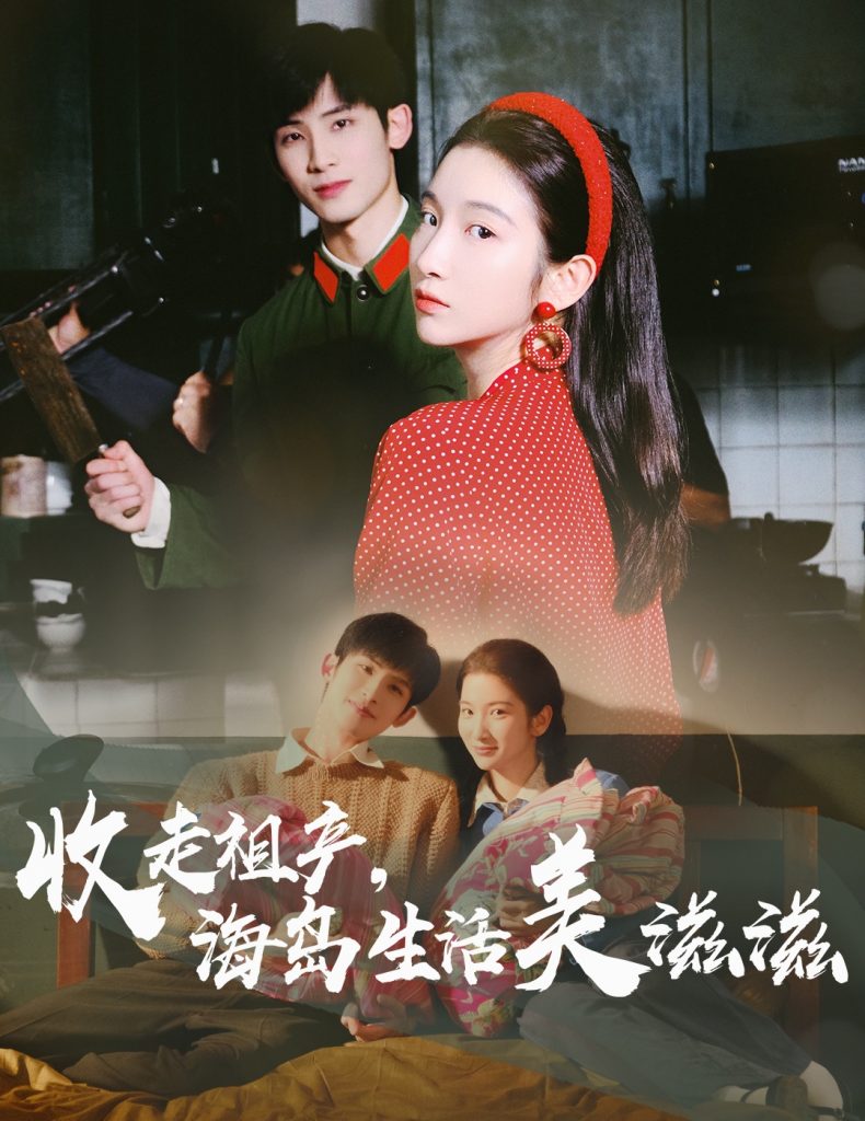 图片[1]-收走祖产海岛生活美滋滋（66集）庄森&付妤舒-资源V站