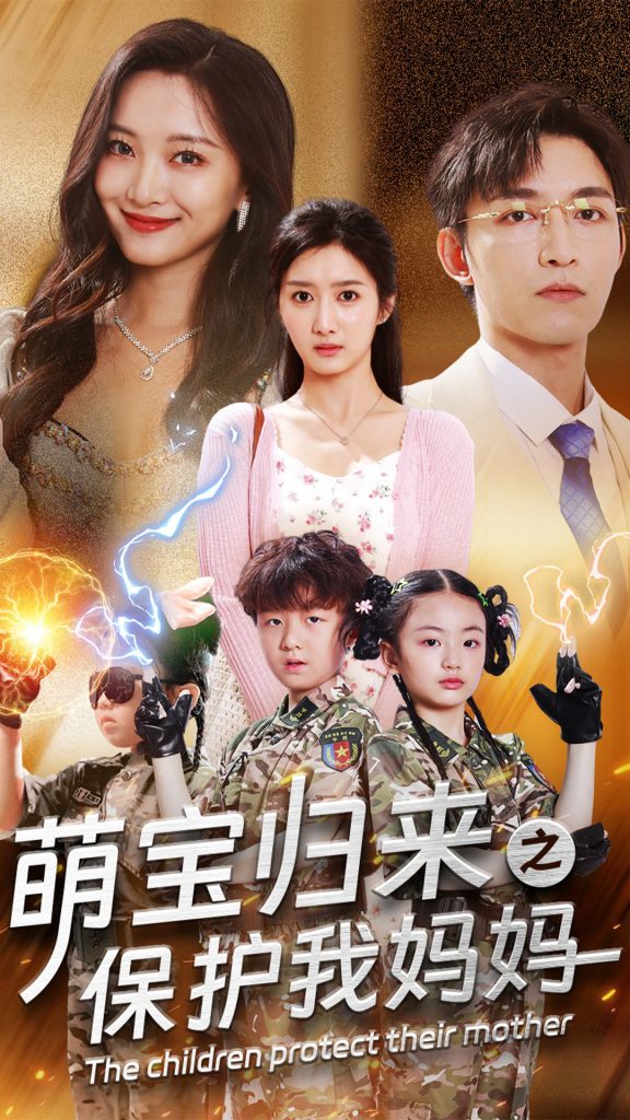 图片[1]-萌宝归来之保护我妈妈（54集）-资源V站