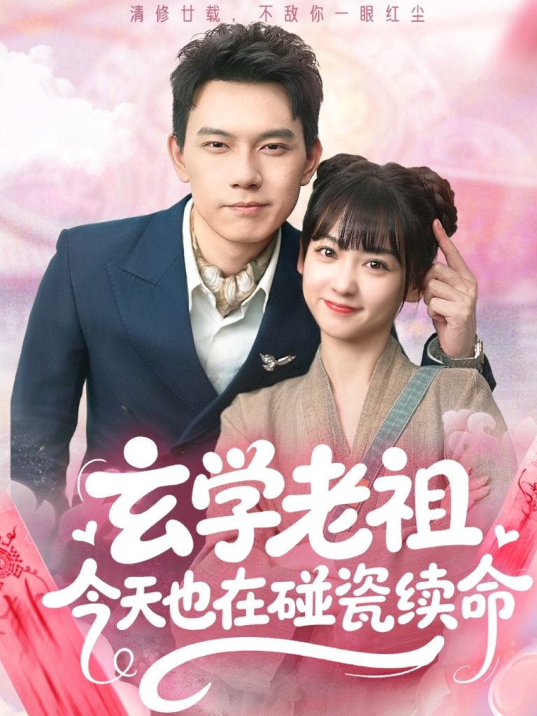 玄学老祖今天也在碰瓷续命（65集）韩忠羽&胡文鑫-资源V站