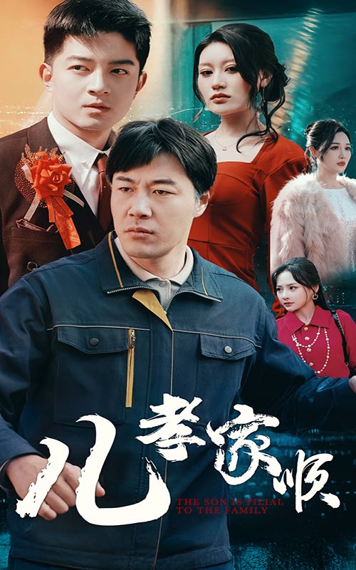 图片[1]-儿孝家顺（78集）苗峯＆贺龙天&鞠雯兮&程嘉一&许幻幻＆段炫丹-资源V站