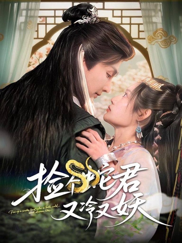 图片[1]-捡个蛇君又冷又妖（66集）林潇&刘倩彤-资源V站