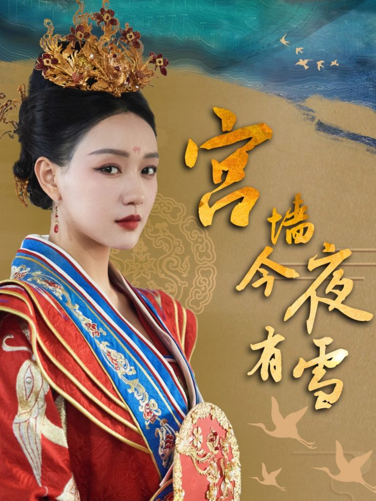 宫墙今夜有雪（84集）孙艺燃-资源V站