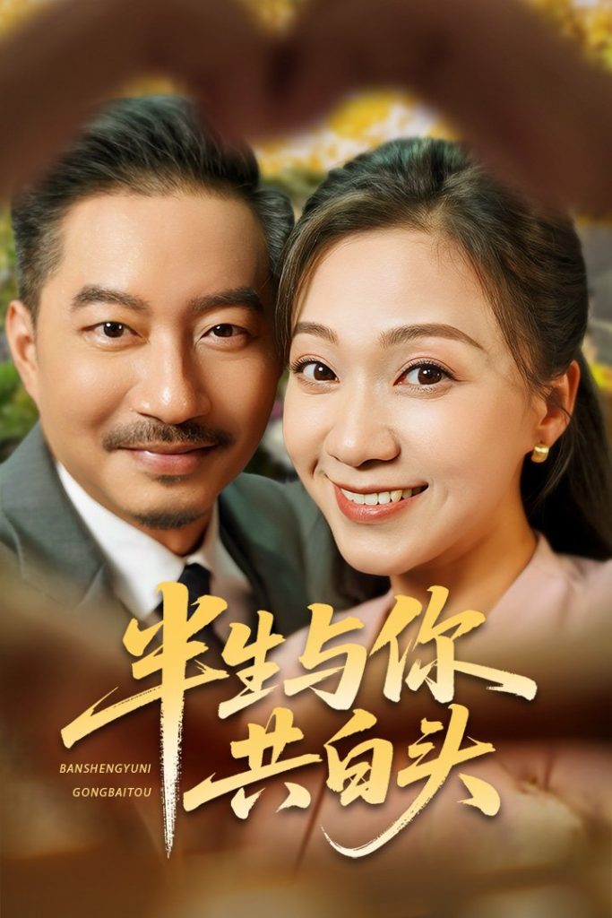 43.半生与你共白头（48集）夏添&鞠瑾-资源V站