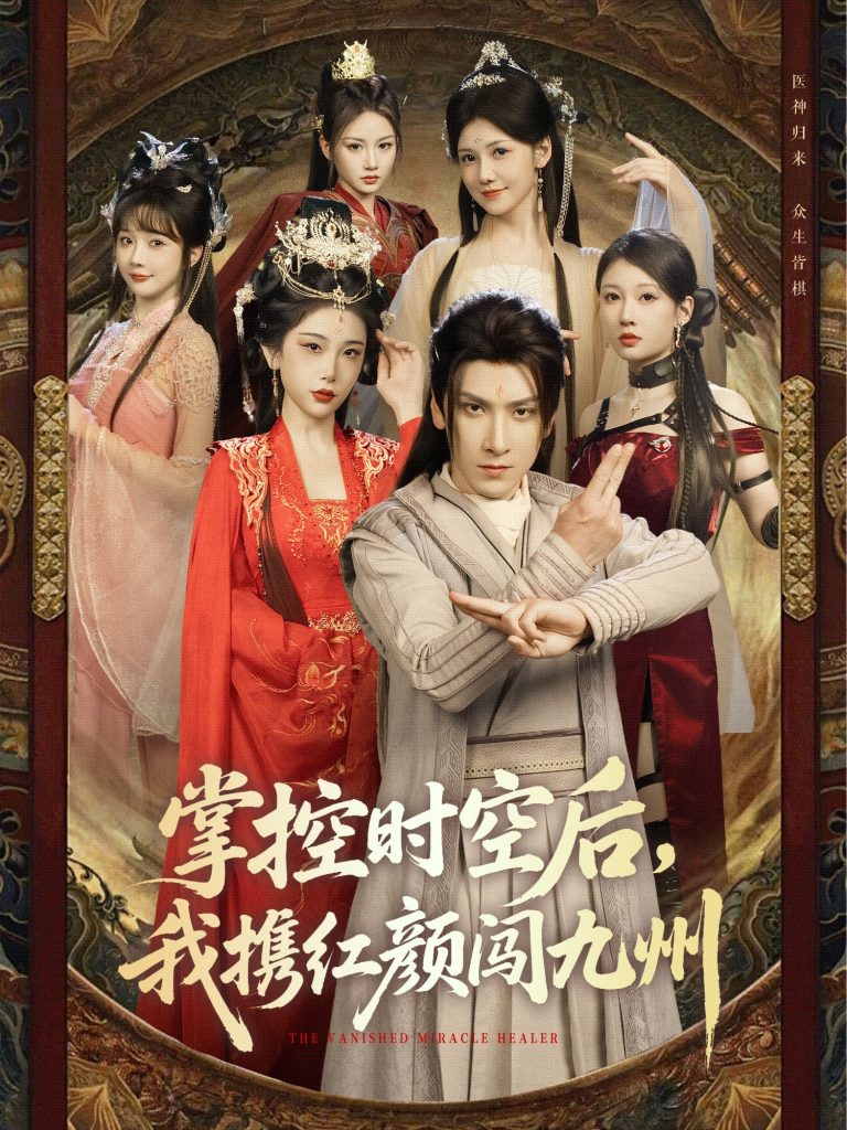 图片[1]-掌控时空后，我携红颜闯九州（60集）肖羽铠＆张璇&张家嘉&祁乐-资源V站