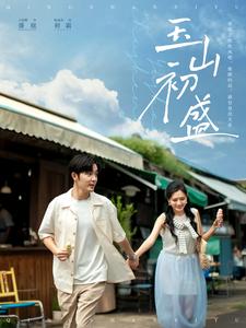 图片[1]-玉山初盛（80集）王晨鹏&陈露茜-资源V站