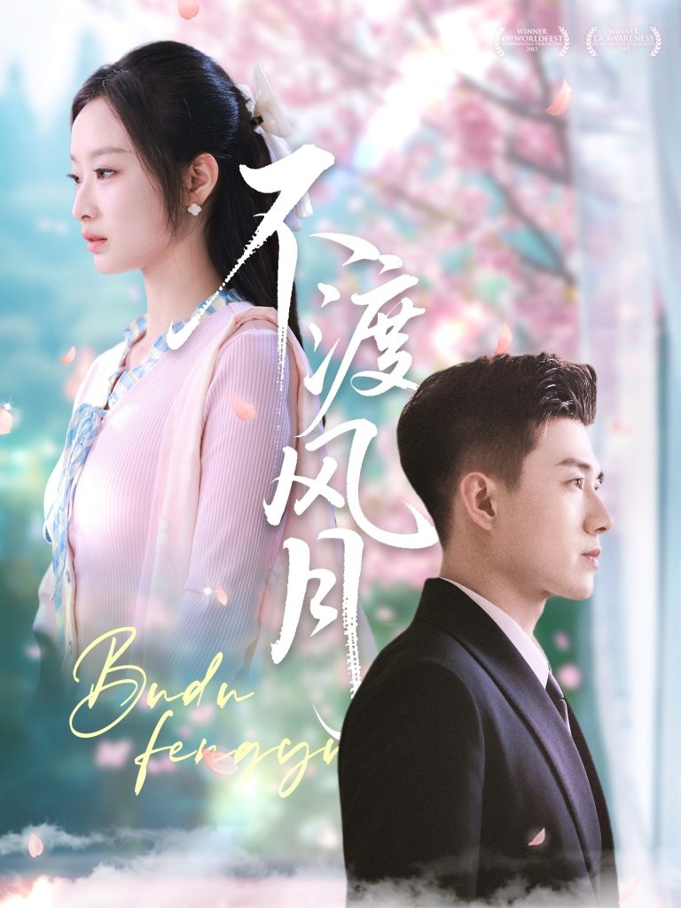 图片[1]-不渡风月（59集）黄文博＆韩佳卉-资源V站