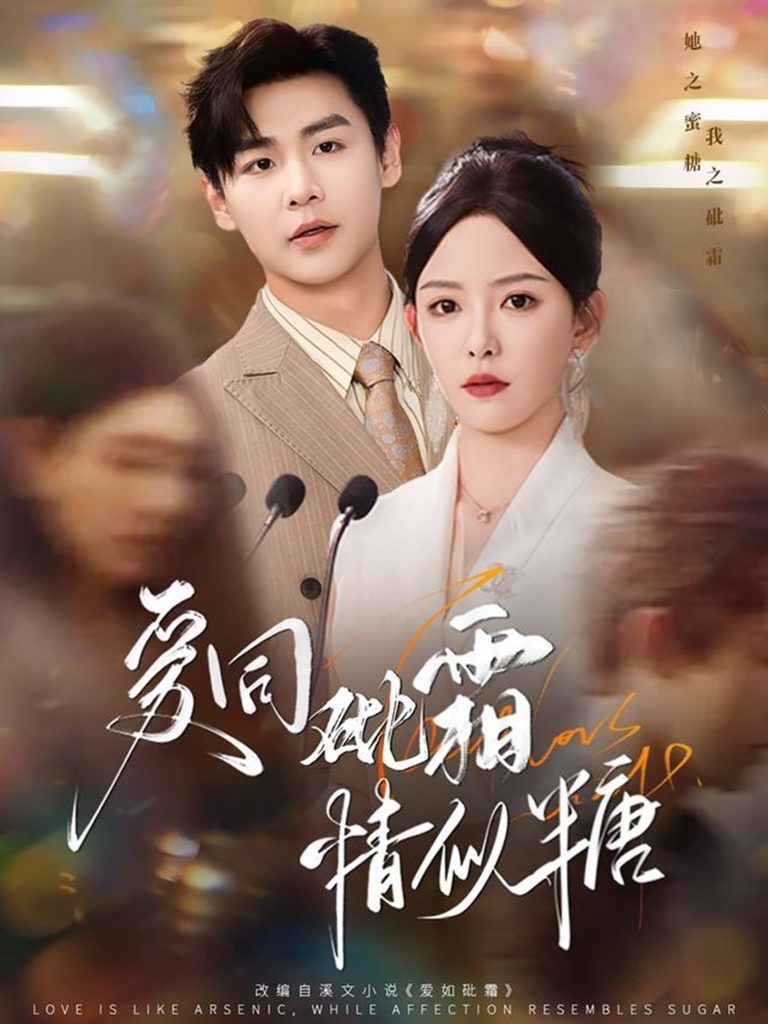 图片[1]-爱同砒霜情似糖（60集）孔德瑞＆葛晓希-资源V站