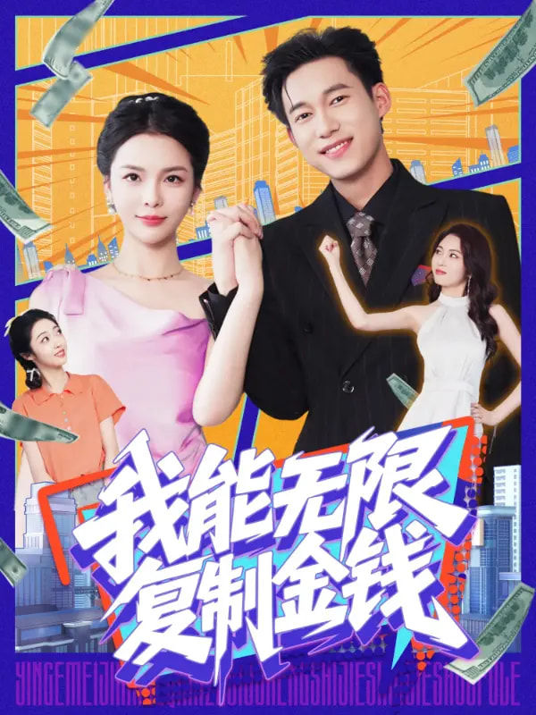 23715-我能无限复制金钱（121集）王大钱&韩雨男-资源V站