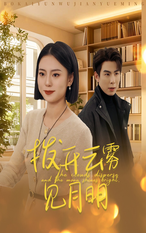 图片[1]-拨开云雾见月明（30集）-资源V站