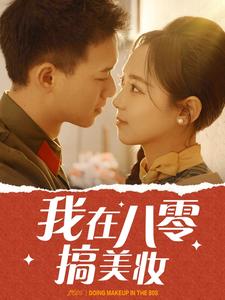 图片[1]-我在八零搞美妆（54集）-资源V站