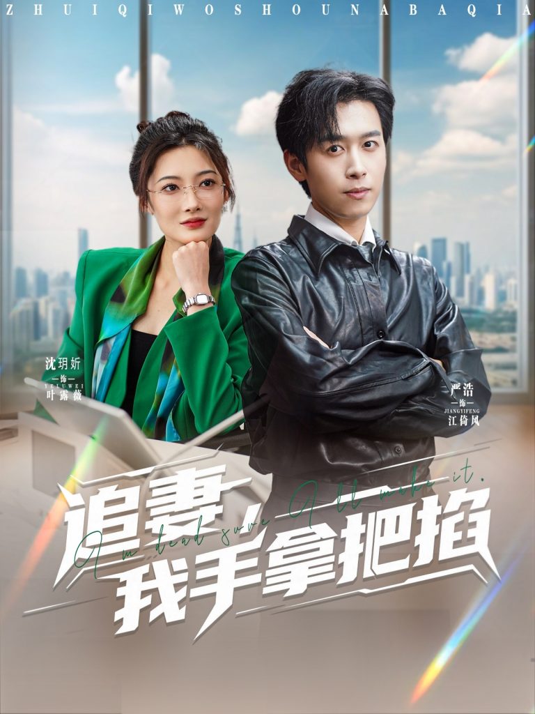 图片[1]-追妻，我手拿把掐（68集）严浩&沈玥妡-资源V站