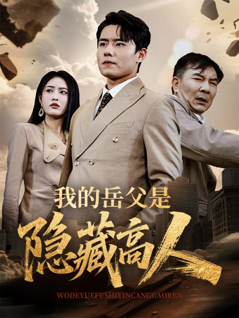 45.我的岳父是隐藏高人（71集）翟兆星&刘昌鑫-资源V站