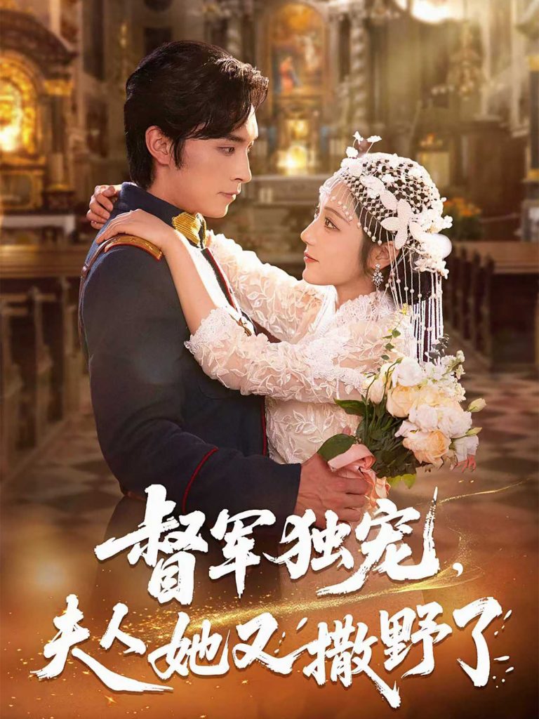 图片[1]-督军独宠夫人她又撒野了（80集）王博&阚梓艺-资源V站