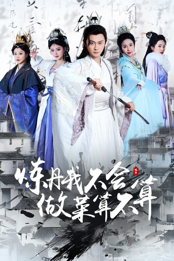 图片[1]-炼丹我不会做菜算不算（97集）艾江山&李钊-资源V站